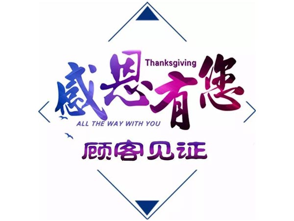 客戶的認可，是對我們工作莫大的鼓舞